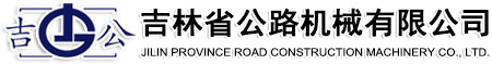 吉林省公路機(jī)械有限公司